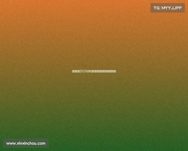 韩足晚报：2025年K联全明星赛激战一球分胜负精彩纷呈