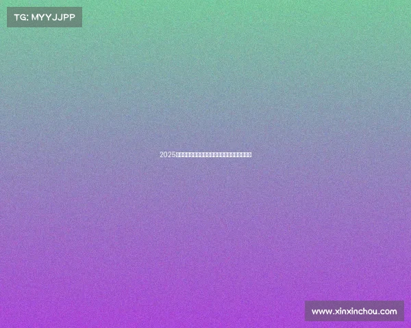 2025赛季法甲联赛完整赛程安排及各大对决时间表解析