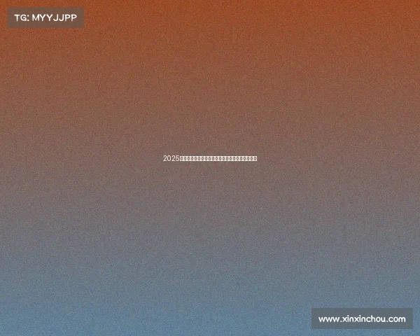 2025赛季法甲联赛完整赛程安排及各大对决时间表解析