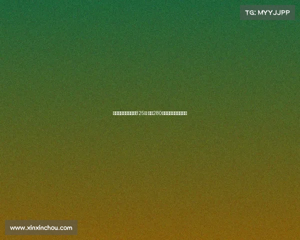 王小平初供涉案金额825万 其中280万未被认定为犯罪资金