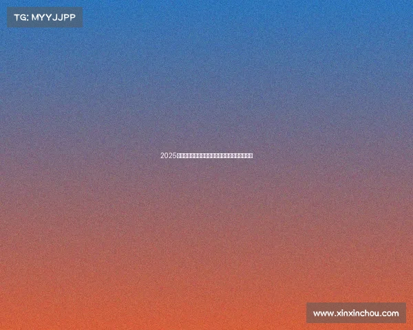 2025赛季法甲联赛完整赛程安排及各大对决时间表解析 2025赛季法甲联赛完整赛程安排及各大对决时间表解析