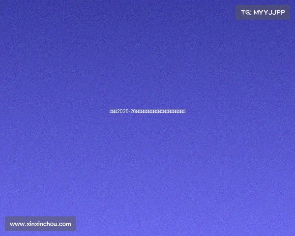 阿森纳2025-26赛季法国球员阵容全面分析及各级别表现展望