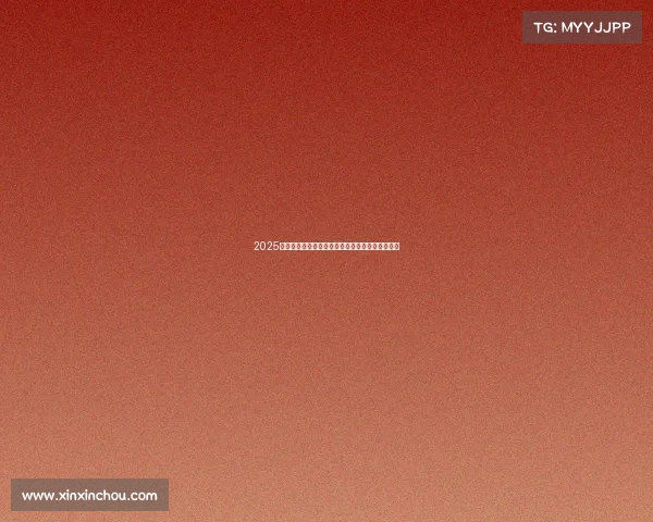 2025赛季法甲联赛完整赛程安排及各大对决时间表解析