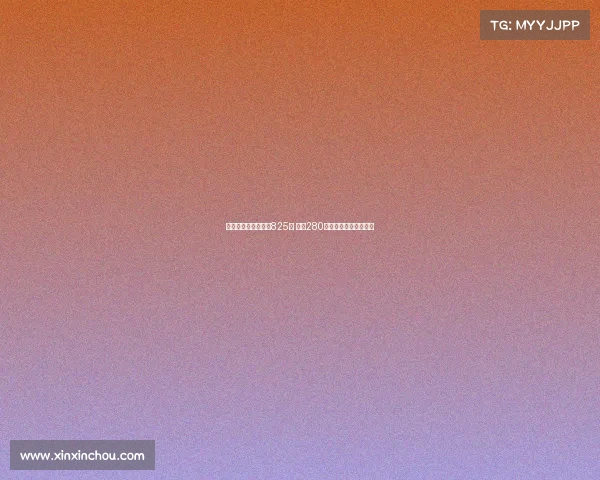 王小平初供涉案金额825万 其中280万未被认定为犯罪资金 王小平初供涉案金额825万 其中280万未被认定为犯罪资金